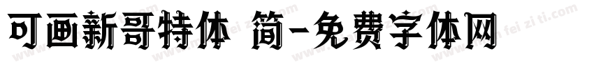 可画新哥特体 简字体转换